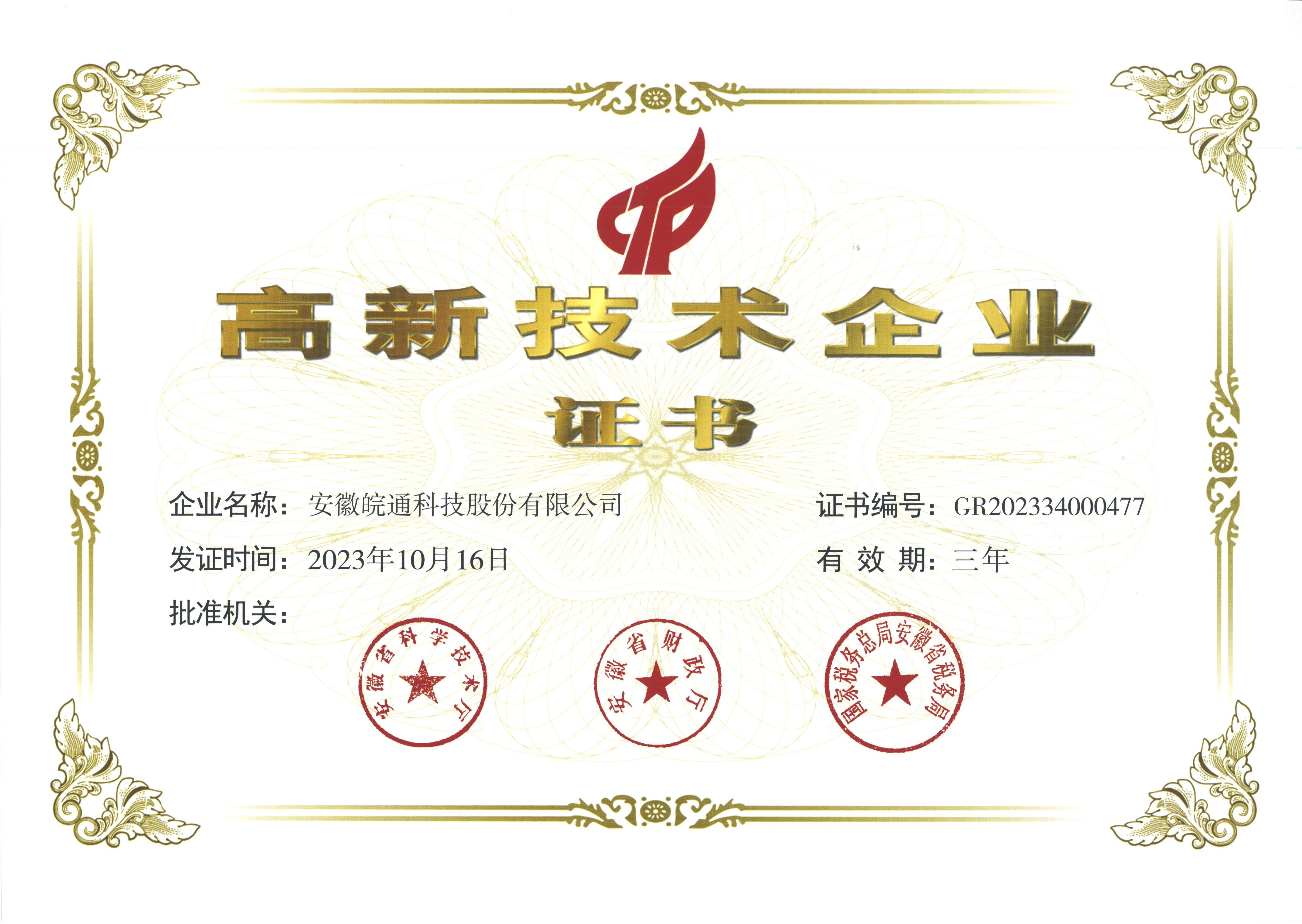 1702341959896412.jpg 照片suncitygroup太阳集团:2023年高新技术企业证书.jpg