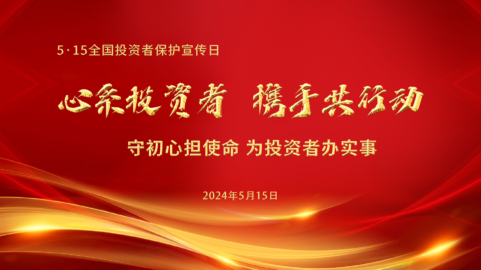 1716360729262299.jpg 2024心系投资者海报.jpg